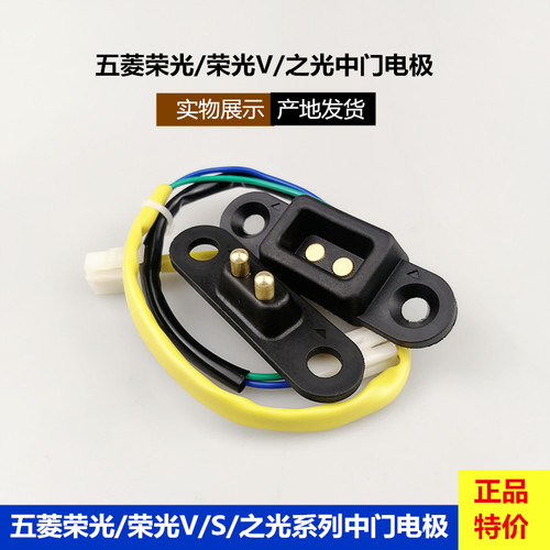 五菱荣光中门电极门碰开关