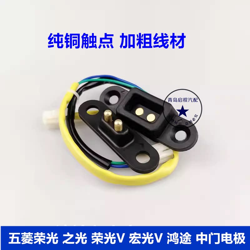 五菱之光荣光宏光V荣光V中门电极