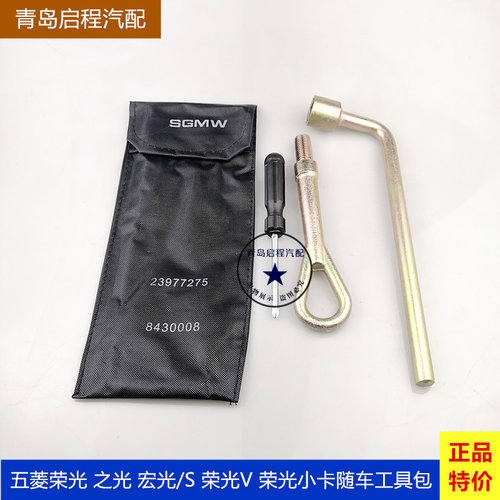 五菱荣光之光宏光/s随车工具包