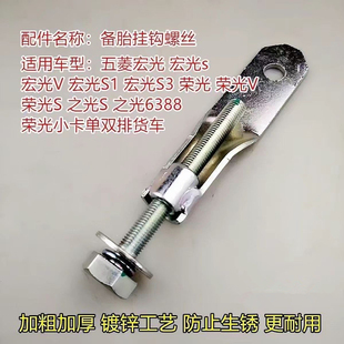 原厂五菱荣光单排双排小卡备胎螺丝备胎架挂钩螺丝五菱小卡 备胎