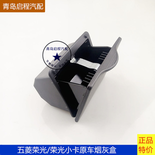 原车五菱荣光烟灰盒 荣光小卡货车烟灰盒 车载烟灰盒  车载烟灰缸