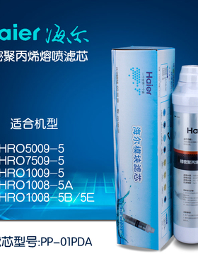 海尔净水器HRO1008-5A/B/E5009YJ/7509致密PP棉1微米 C级滤芯
