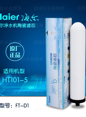 海尔净水器配件HT101-5型号净水机滤芯陶瓷滤芯四级滤芯原装正品