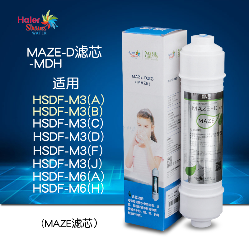 海尔施特劳斯净水器MAZE-D滤芯适用HSDF-M3(A/B)CDFJ M6(A)/(B)