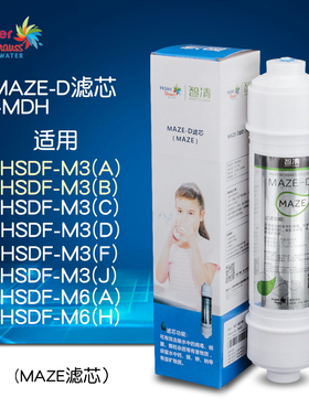 海尔施特劳斯净水器MAZE-D滤芯适用HSDF-M3(A/B)CDFJ M6(A)/(B)