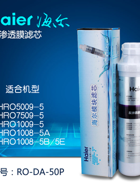 海尔净水器HRO1008-5/1009-5 HRO5009-5YJ50705066-4反渗透膜滤芯