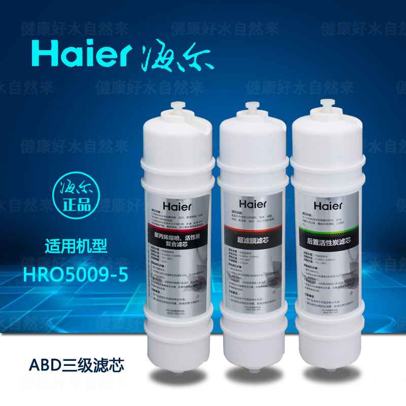 海尔净水器配件HRO5009-5滤芯 ABD级套装PP活性炭 后置活性炭