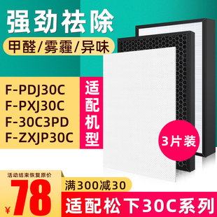 适用松下净化器F PDJ30C PXJ30C 30C3PD集尘过滤网活性炭滤芯