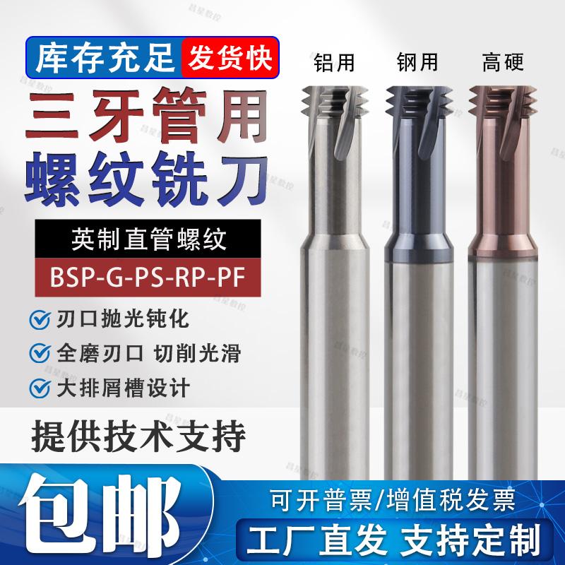 三齿铣牙刀英制管用螺纹铣刀钨钢