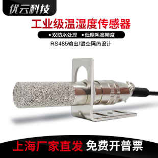 RS485温湿度传感器探头变送器户外监测工业SHT30防凝露采集模块