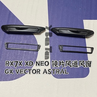 适用ARAI原厂RX7X XD NEO  ASTRAL镜片的副厂风道风窗