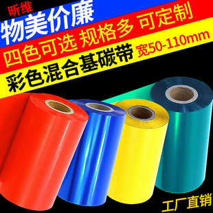 昕维彩色混合基碳带卷110条码打印机红色黄色蓝色绿色白色色带
