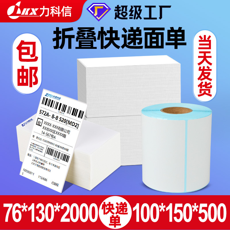三防折叠76*130热敏纸快递单打印纸跨境E邮宝不干胶标签价格贴纸