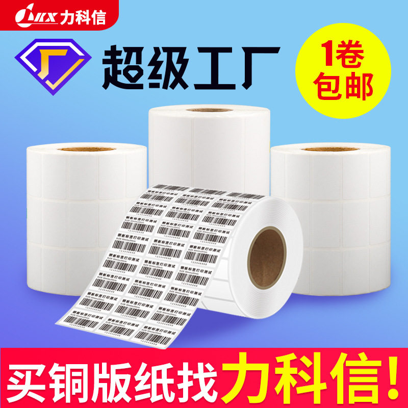 力科信铜版纸不干胶标签现货空白铜版纸物流条码打印贴纸碳带色带