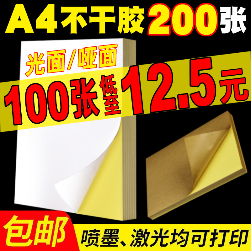 a4不干胶贴纸a4打印纸贴纸背胶纸哑光标签激光喷墨牛皮纸