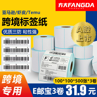 三防不干胶标签纸热敏纸100x100亚马逊fba标签纸条码纸跨境电商