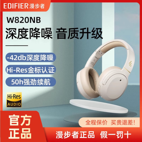 EDIFIER/漫步者 W820NB经典蓝牙耳机头戴式无线主动降噪电脑耳麦