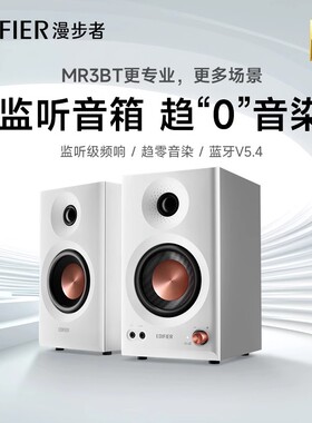 漫步者MR3BT蓝牙音响有源台式电脑监听2.0木质桌面音箱