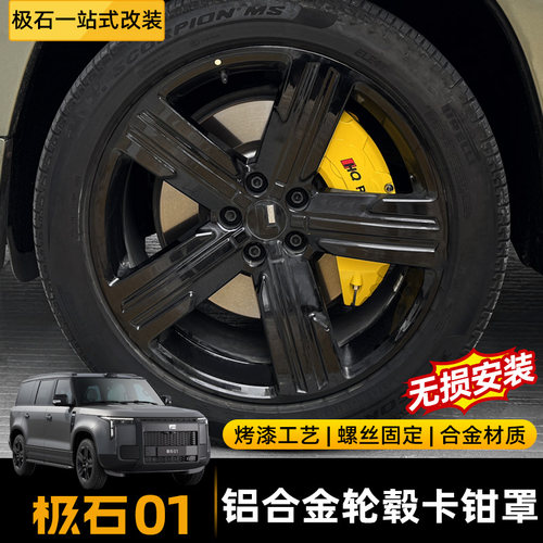 适用于极石01卡钳罩刹车鲍鱼壳汽车轮毂卡钳套铝合金外观改装配件