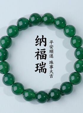 天然绿玛瑙 12mm 圆珠手串 新中式简约百搭女款圆珠手链国风饰品