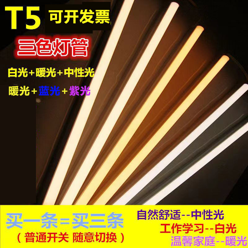 LED一体化灯管T5三色暖光白光中性光蓝光紫色光双色长条变色电管