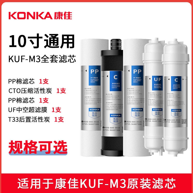 康佳 KUF-M3型净水器滤芯家用超滤厨下式净水机10寸PP棉全套滤芯