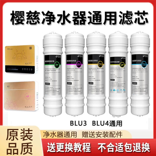 樱慈净水器滤芯家用活氧泉水机BLU-3BLU-4通用韩式三五级套装