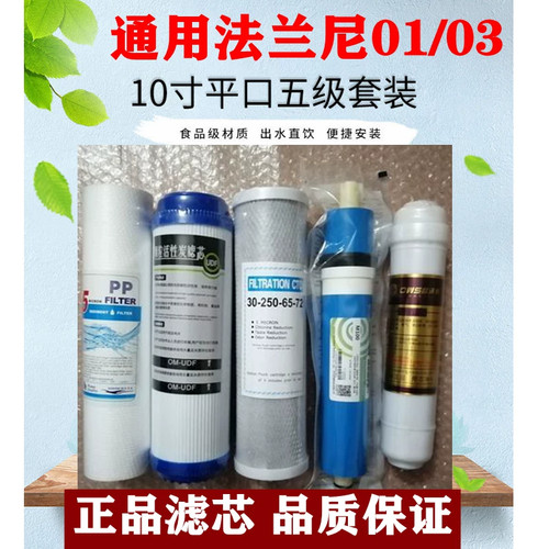 正品滤芯通用法兰尼净水器 FLN-75G-01/03/04/05/06/07 PP棉RO膜