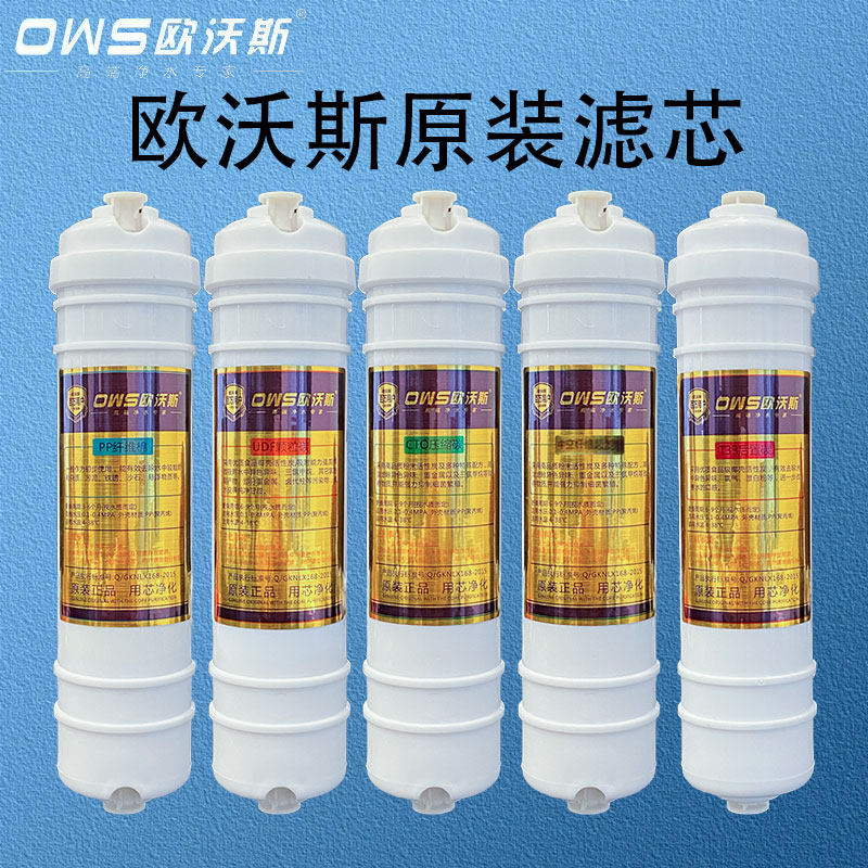 欧沃斯净水器滤芯家用直饮保留矿物质OWS-B原装五级滤芯套装