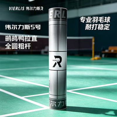 伟尔力斯5号鹚鸪鸭拉直全圆粗杆飞行稳定兼顾耐打训练比赛口粮球