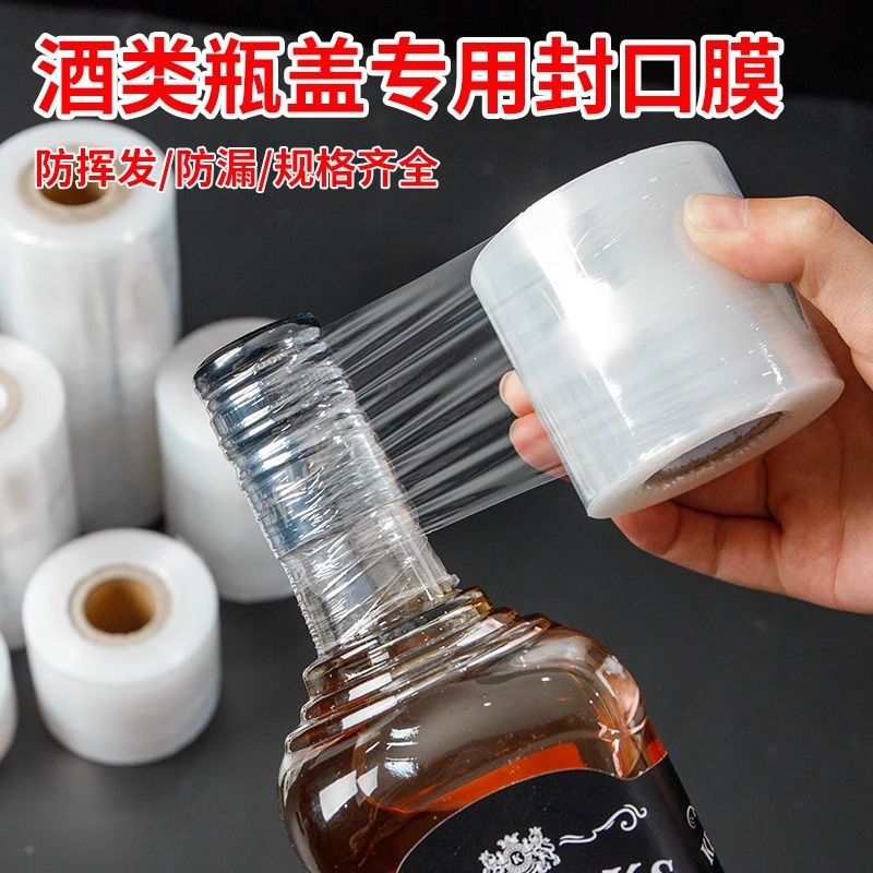 酒瓶封口膜藏酒密封膜酒坛老酒防渗漏膜防老化挥发拉伸瓶口缠绕膜