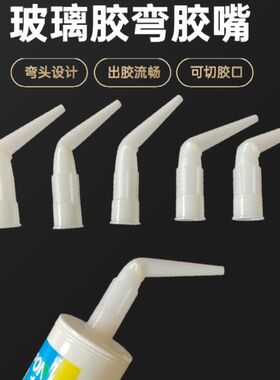 收边弯胶嘴直角玻璃胶胶嘴通用型新款玻璃胶嘴头弯头打胶专用胶嘴