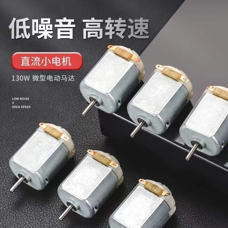 微型电动小马达130玩具四驱车DIY手工制作中高速电机 3V-6V通用型