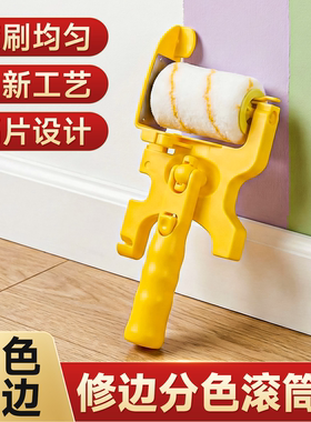 分色修边滚筒油漆分色神器刷墙工具创新工艺隔片设计黄色专业滚刷