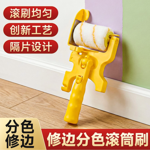专业油漆分色修边滚筒
