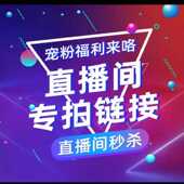品孤品拍下备注编号 直播间爆品链接特价