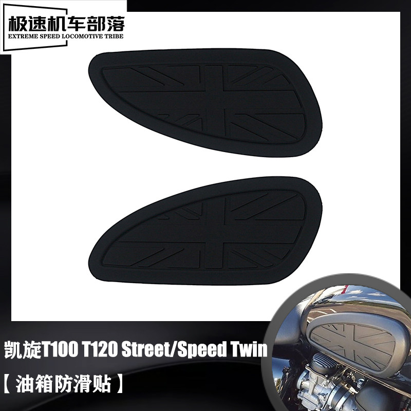 凯旋T100T120油箱侧贴防滑贴