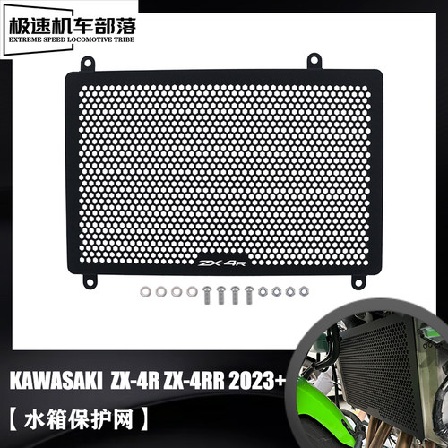 川崎ZX-4R/RR水箱保护网