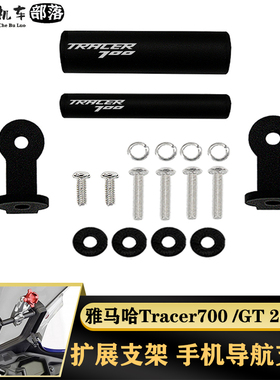 适用雅马哈tracer700/GT改装配件导航支架手机支架扩展支架固定杆