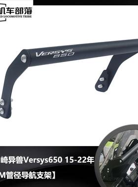 适用川崎异兽650 versys650 15-22年改装件手机导航支架扩展支架