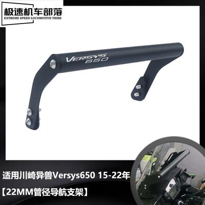 川崎异兽VERSYS650手机导航支架
