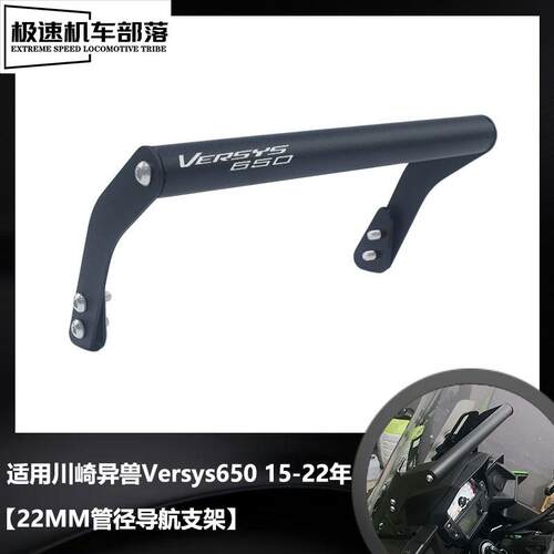 川崎异兽VERSYS650手机导航支架