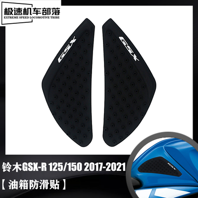 铃木GSXR125GSXR150油箱保护贴