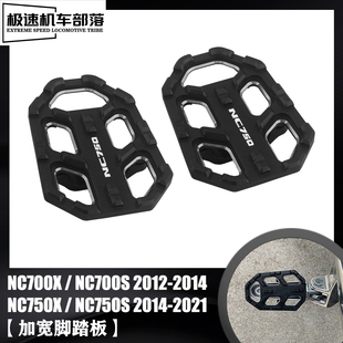 适用本田NC700S/X NC750X NC750S改装件前脚踏加大加宽刹车踏板座