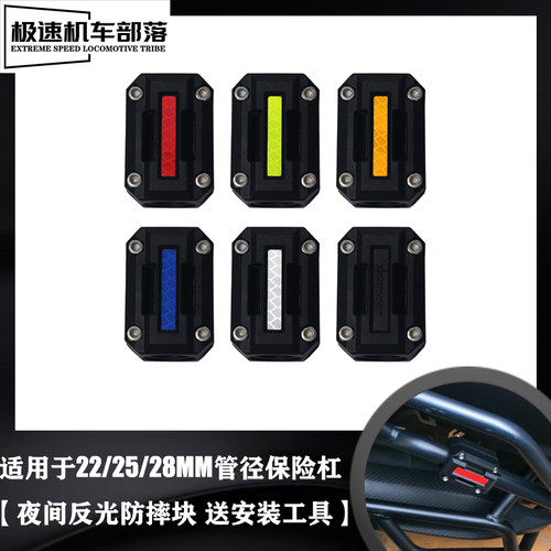 22/25/28MM保险杠夜间反光防摔块