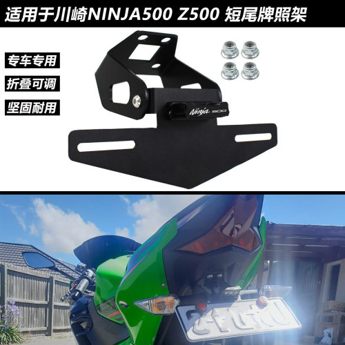 川崎忍者NINJA500/Z500牌照架