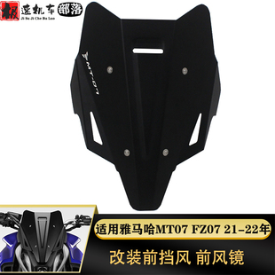 适用雅马哈新款MT-07 MT07 FZ07 2021年改装前挡风导流罩风镜风挡