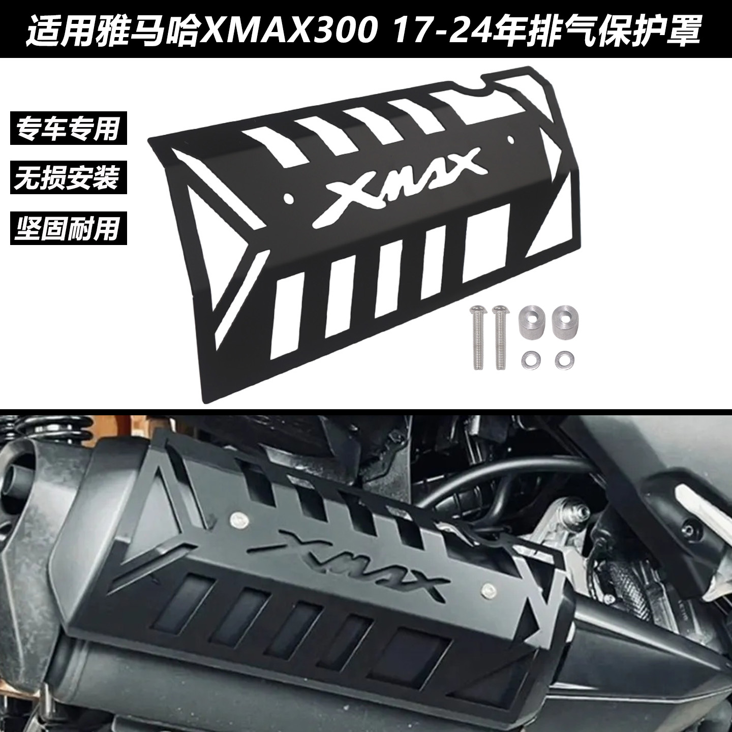适用雅马哈XMAX300排气保护罩
