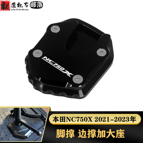 本田NC750X边撑加大座加宽脚垫