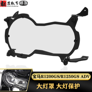 适用宝马R1200GS/R1250GS ADV改装配件大灯保护框保护罩大灯护罩